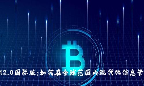 IM2.0国际版：如何在全球范围内现代化信息管理