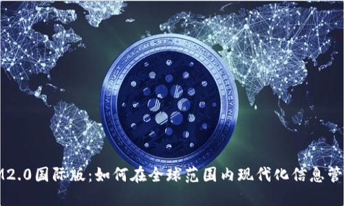 IM2.0国际版：如何在全球范围内现代化信息管理