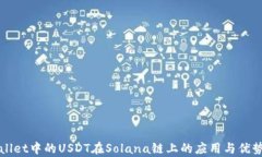 tpWallet中的USDT在Solana链上