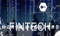 比特币钱包助记词详解：
