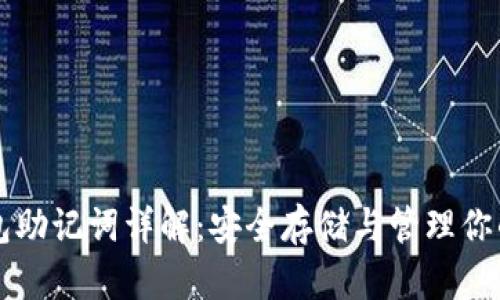 比特币钱包助记词详解：安全存储与管理你的数字资产