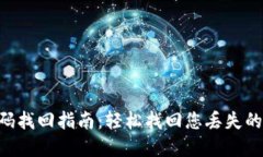 IM2.0密码找回指南：轻松找