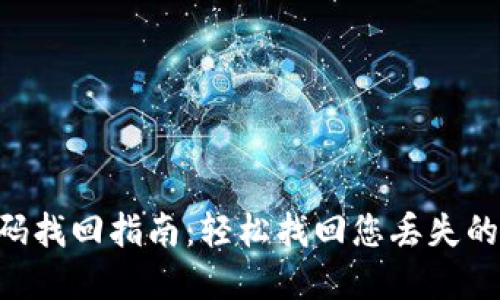 IM2.0密码找回指南：轻松找回您丢失的账户密码