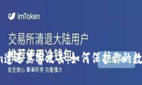Tokenim遭遇黑客攻击：如何保护你的数字资产？