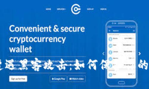Tokenim遭遇黑客攻击：如何保护你的数字资产？