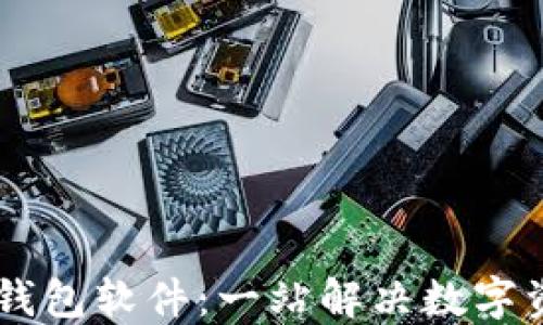 
IM批量创建钱包软件：一站解决数字资产管理问题