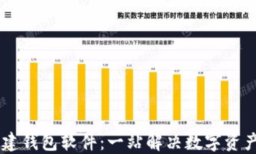 
IM批量创建钱包软件：一站解决数字资产管理问题