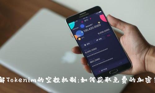 了解Tokenim的空投机制：如何获取免费的加密货币