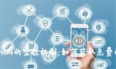了解Tokenim的空投机制：如