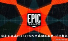 优质如何在OneKey钱包中存