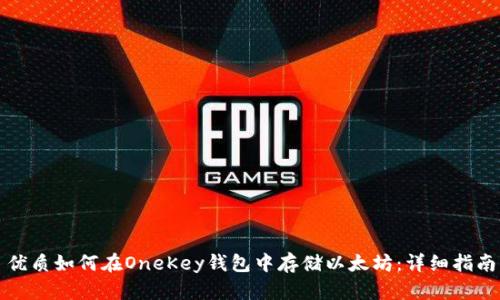 优质如何在OneKey钱包中存储以太坊：详细指南