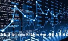 全面解析：imToken子钱包的