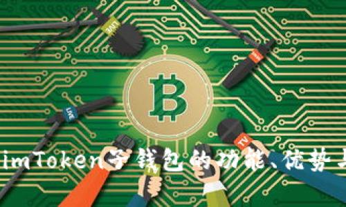 全面解析：imToken子钱包的功能、优势与使用指南