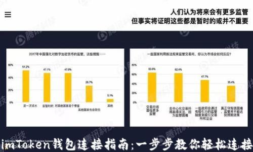 
imToken钱包连接指南：一步步教你轻松连接