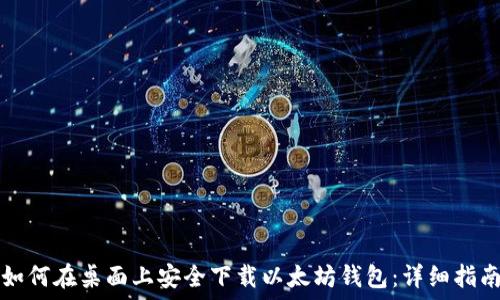  

如何在桌面上安全下载以太坊钱包：详细指南