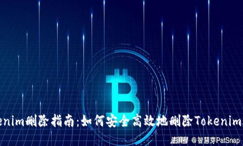 Tokenim删除指南：如何安全高效地删除Tokenim账号