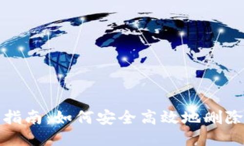 Tokenim删除指南：如何安全高效地删除Tokenim账号