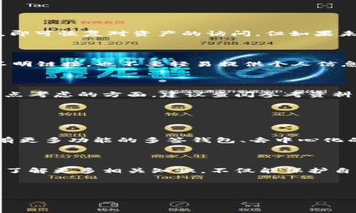   区块链钱包使用指南：如何创建和管理您的数字资产 / 

 guanjianci 区块链钱包, 数字资产, 创建钱包, 钱包管理 /guanjianci 

## 文章内容大纲

### 1. 介绍区块链钱包
   - 区块链钱包的定义
   - 区块链钱包的重要性
   - 区块链钱包的类型

### 2. 如何创建区块链钱包
   - 选择合适的钱包类型
   - 创建数字钱包的步骤
   - 安全性考虑

### 3. 区块链钱包如何管理
   - 备份和恢复钱包
   - 使用私钥和助记词的注意事项
   - 如何安全地进行交易

### 4. 区块链钱包的应用场景
   - 个人理财
   - 企业支付
   - 投资与交易

### 5. 区块链钱包的常见问题
   - 钱包丢失怎么办？
   - 如何防范诈骗？
   - 如何选择合适的交易平台？

### 6. 总结与展望
   - 区块链钱包的未来
   - 继续学习和探索的方向

---

## 1. 介绍区块链钱包

区块链钱包的定义

区块链钱包是一个软件程序，允许用户存储和管理他们的数字资产，例如比特币、以太坊等加密货币。它的基本功能是生成和保存公钥和私钥，使用户能够发送和接收数字货币。通过区块链技术，这种钱包是安全、去中心化存在的。

区块链钱包的重要性

随着数字货币的流行，区块链钱包已变得不可或缺。它们不仅提供了安全存储机制，还使用户能够方便地管理和转账资产。数字资产的所有权、交易记录的透明度，都通过区块链钱包得以体现。这种技术的进步改变了传统金融体系，使得数字资产的使用变得更加灵活和高效。

区块链钱包的类型

区块链钱包主要分为硬钱包、软件钱包和纸钱包三种类型。硬钱包是一种物理设备，提供高安全性，适合长期存储；软件钱包是指运行在电脑或手机上的应用程序，提供便捷的使用体验；纸钱包则是将公钥和私钥打印在纸张上，不依赖电子设备，因此也提供了一定的安全性。

## 2. 如何创建区块链钱包

选择合适的钱包类型

在创建区块链钱包时，首先要选择适合自己需求的类型。新用户往往更倾向于使用软件钱包，因为它们更易于使用和设置。而对安全性有更高要求的用户可以考虑硬钱包。选择类型时，需要考虑自己的使用频率、存储需求以及安全风险等因素。

创建数字钱包的步骤

一般来说，创建一个软件钱包的方法是比较简单的。用户首先需要下载一个受信任的钱包应用程序，然后注册账户并按照指引设置密码。在生成私钥的过程中，一定要记录和备份该私钥，以便日后无法访问钱包时进行恢复。

安全性考虑

在创建和使用钱包的过程中，安全性是所有用户必须重视的方面。强密码设置、定期更新，以及及时备份私钥，都是确保钱包安全的重要措施。此外，避免在公共网络环境下进行大额交易，也有助于保护用户的资产。

## 3. 区块链钱包如何管理

备份和恢复钱包

备份是钱包管理中至关重要的一步。用户在创建钱包时，通常会得到一个助记词，通过这个助记词可以恢复钱包。如果不小心丢失了钱包或设备，助记词则提供了资产的恢复途径。定期备份、并在安全的地方保存助记词，有助于最大程度地降低资产丢失的风险。

使用私钥和助记词的注意事项

私钥是用户访问和控制数字资产的唯一凭证，因此必须妥善保管。绝对不应该把私钥或助记词分享给任何人，因为一旦泄露，资产可能立刻被盗取。用户应避免使用电子邮件或社交媒体分享这些敏感信息；理想情况下，可以将它们保存在离线设备中，或用纸记录后保存在安全的地方。

如何安全地进行交易

在进行交易时，要仔细检查交易金额和地址，并确认交易所用的网络正常。使用钱包软件时，确保应用程序是最新的，以防漏洞被利用。此外，进行小额测试交易也是一种不错的保护方式，确保一切顺利后再大额转账。

## 4. 区块链钱包的应用场景

个人理财

随着越来越多的人投资数字资产，区块链钱包也成为个人理财的重要工具。用户可以方便地管理自己的资产、查看资产的实时价值，并进行资产的调配和转移。此外，区块链钱包还支持各种代币的存储，使得数字资产的类型丰富多样。

企业支付

越来越多的企业开始接受加密货币作为支付手段。区块链钱包不仅能够提高交易的快速性和便捷性，还借助区块链技术的透明性，增强了信用度。企业可以通过设置多签钱包等方式，确保支付安全，防止未经授权的交易发生。

投资与交易

区块链钱包支持用户进行数字资产的投资与交易。通过钱包用户可以直接在各大交易所进行买入卖出，同时，许多钱包还提供内置的交易功能，使得在不同资产之间的转换变得更加容易。这种灵活性吸引了更多投资者进入市场。

## 5. 区块链钱包的常见问题

钱包丢失怎么办？

一旦用户发现钱包丢失，可以根据备份的助记词或私钥尝试恢复钱包。用户只需在任何支持相应数字资产的钱包应用中输入助记词或私钥，即可恢复对资产的访问。但如果未备份，且丢失了访问凭证，则资产将无法恢复。因此，备份的习惯对于每一个用户来说都至关重要。

如何防范诈骗？

用户在使用区块链钱包时，必须保持警惕，避免受到各种网络诈骗的侵害。首先，确保下载钱包应用程序来自于官方渠道；此外，不随意点击不明链接，也不要轻易提供个人信息。对于高收益投资的承诺，一定要保持怀疑，仔细检查该项目的合法性。一旦发现可疑活动，应及时向相关平台举报。

如何选择合适的交易平台？

选择合适的交易平台，对于用户进行数字资产的交易至关重要。平台的安全性、手续费的高低、交易对的丰富程度，以及用户体验都是需要重点考虑的方面。建议查阅参考资料，对比不同平台，选择信誉度高且符合个人需求的交易所进行交易。此外，务必开启双重身份验证，以确保账户的安全。

## 6. 总结与展望

区块链钱包的未来

区块链钱包的未来前景广阔，随着区块链技术的不断进步和发展，数字资产的使用将愈加普遍。预计未来会有更多创新型钱包出现，例如具有更多功能的多签钱包、去中心化的钱包等。用户的需求将推动车行业向着更加安全、便捷和透明的方向发展。

继续学习和探索的方向

最终，建议用户持续关注区块链和数字资产领域的最新动态。通过不断学习，用心管理自己的数字资产，以最大程度发挥区块链钱包的价值。了解更多相关知识，不仅能保护自己的资产，还能提高自己在这个领域中的竞争力。通过参与社区交流和论坛，不断丰富自身的见解，并积极分享经验，共同推动行业的进步。 

---

以上内容为区块链钱包使用的全面指南，涵盖了从钱包的基本概念到实际使用管理的各个方面，适合各类用户阅读和学习。