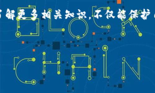   区块链钱包使用指南：如何创建和管理您的数字资产 / 

 guanjianci 区块链钱包, 数字资产, 创建钱包, 钱包管理 /guanjianci 

## 文章内容大纲

### 1. 介绍区块链钱包
   - 区块链钱包的定义
   - 区块链钱包的重要性
   - 区块链钱包的类型

### 2. 如何创建区块链钱包
   - 选择合适的钱包类型
   - 创建数字钱包的步骤
   - 安全性考虑

### 3. 区块链钱包如何管理
   - 备份和恢复钱包
   - 使用私钥和助记词的注意事项
   - 如何安全地进行交易

### 4. 区块链钱包的应用场景
   - 个人理财
   - 企业支付
   - 投资与交易

### 5. 区块链钱包的常见问题
   - 钱包丢失怎么办？
   - 如何防范诈骗？
   - 如何选择合适的交易平台？

### 6. 总结与展望
   - 区块链钱包的未来
   - 继续学习和探索的方向

---

## 1. 介绍区块链钱包

区块链钱包的定义

区块链钱包是一个软件程序，允许用户存储和管理他们的数字资产，例如比特币、以太坊等加密货币。它的基本功能是生成和保存公钥和私钥，使用户能够发送和接收数字货币。通过区块链技术，这种钱包是安全、去中心化存在的。

区块链钱包的重要性

随着数字货币的流行，区块链钱包已变得不可或缺。它们不仅提供了安全存储机制，还使用户能够方便地管理和转账资产。数字资产的所有权、交易记录的透明度，都通过区块链钱包得以体现。这种技术的进步改变了传统金融体系，使得数字资产的使用变得更加灵活和高效。

区块链钱包的类型

区块链钱包主要分为硬钱包、软件钱包和纸钱包三种类型。硬钱包是一种物理设备，提供高安全性，适合长期存储；软件钱包是指运行在电脑或手机上的应用程序，提供便捷的使用体验；纸钱包则是将公钥和私钥打印在纸张上，不依赖电子设备，因此也提供了一定的安全性。

## 2. 如何创建区块链钱包

选择合适的钱包类型

在创建区块链钱包时，首先要选择适合自己需求的类型。新用户往往更倾向于使用软件钱包，因为它们更易于使用和设置。而对安全性有更高要求的用户可以考虑硬钱包。选择类型时，需要考虑自己的使用频率、存储需求以及安全风险等因素。

创建数字钱包的步骤

一般来说，创建一个软件钱包的方法是比较简单的。用户首先需要下载一个受信任的钱包应用程序，然后注册账户并按照指引设置密码。在生成私钥的过程中，一定要记录和备份该私钥，以便日后无法访问钱包时进行恢复。

安全性考虑

在创建和使用钱包的过程中，安全性是所有用户必须重视的方面。强密码设置、定期更新，以及及时备份私钥，都是确保钱包安全的重要措施。此外，避免在公共网络环境下进行大额交易，也有助于保护用户的资产。

## 3. 区块链钱包如何管理

备份和恢复钱包

备份是钱包管理中至关重要的一步。用户在创建钱包时，通常会得到一个助记词，通过这个助记词可以恢复钱包。如果不小心丢失了钱包或设备，助记词则提供了资产的恢复途径。定期备份、并在安全的地方保存助记词，有助于最大程度地降低资产丢失的风险。

使用私钥和助记词的注意事项

私钥是用户访问和控制数字资产的唯一凭证，因此必须妥善保管。绝对不应该把私钥或助记词分享给任何人，因为一旦泄露，资产可能立刻被盗取。用户应避免使用电子邮件或社交媒体分享这些敏感信息；理想情况下，可以将它们保存在离线设备中，或用纸记录后保存在安全的地方。

如何安全地进行交易

在进行交易时，要仔细检查交易金额和地址，并确认交易所用的网络正常。使用钱包软件时，确保应用程序是最新的，以防漏洞被利用。此外，进行小额测试交易也是一种不错的保护方式，确保一切顺利后再大额转账。

## 4. 区块链钱包的应用场景

个人理财

随着越来越多的人投资数字资产，区块链钱包也成为个人理财的重要工具。用户可以方便地管理自己的资产、查看资产的实时价值，并进行资产的调配和转移。此外，区块链钱包还支持各种代币的存储，使得数字资产的类型丰富多样。

企业支付

越来越多的企业开始接受加密货币作为支付手段。区块链钱包不仅能够提高交易的快速性和便捷性，还借助区块链技术的透明性，增强了信用度。企业可以通过设置多签钱包等方式，确保支付安全，防止未经授权的交易发生。

投资与交易

区块链钱包支持用户进行数字资产的投资与交易。通过钱包用户可以直接在各大交易所进行买入卖出，同时，许多钱包还提供内置的交易功能，使得在不同资产之间的转换变得更加容易。这种灵活性吸引了更多投资者进入市场。

## 5. 区块链钱包的常见问题

钱包丢失怎么办？

一旦用户发现钱包丢失，可以根据备份的助记词或私钥尝试恢复钱包。用户只需在任何支持相应数字资产的钱包应用中输入助记词或私钥，即可恢复对资产的访问。但如果未备份，且丢失了访问凭证，则资产将无法恢复。因此，备份的习惯对于每一个用户来说都至关重要。

如何防范诈骗？

用户在使用区块链钱包时，必须保持警惕，避免受到各种网络诈骗的侵害。首先，确保下载钱包应用程序来自于官方渠道；此外，不随意点击不明链接，也不要轻易提供个人信息。对于高收益投资的承诺，一定要保持怀疑，仔细检查该项目的合法性。一旦发现可疑活动，应及时向相关平台举报。

如何选择合适的交易平台？

选择合适的交易平台，对于用户进行数字资产的交易至关重要。平台的安全性、手续费的高低、交易对的丰富程度，以及用户体验都是需要重点考虑的方面。建议查阅参考资料，对比不同平台，选择信誉度高且符合个人需求的交易所进行交易。此外，务必开启双重身份验证，以确保账户的安全。

## 6. 总结与展望

区块链钱包的未来

区块链钱包的未来前景广阔，随着区块链技术的不断进步和发展，数字资产的使用将愈加普遍。预计未来会有更多创新型钱包出现，例如具有更多功能的多签钱包、去中心化的钱包等。用户的需求将推动车行业向着更加安全、便捷和透明的方向发展。

继续学习和探索的方向

最终，建议用户持续关注区块链和数字资产领域的最新动态。通过不断学习，用心管理自己的数字资产，以最大程度发挥区块链钱包的价值。了解更多相关知识，不仅能保护自己的资产，还能提高自己在这个领域中的竞争力。通过参与社区交流和论坛，不断丰富自身的见解，并积极分享经验，共同推动行业的进步。 

---

以上内容为区块链钱包使用的全面指南，涵盖了从钱包的基本概念到实际使用管理的各个方面，适合各类用户阅读和学习。