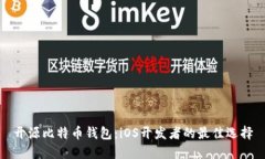 开源比特币钱包：iOS开发