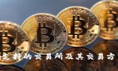 Tokenim支持的交易所及其交
