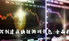 如何创建区块链游戏钱包