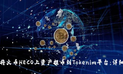 如何将火币HECO上资产提币到Tokenim平台：详细指南