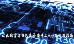 以太坊官方钱包是否有中