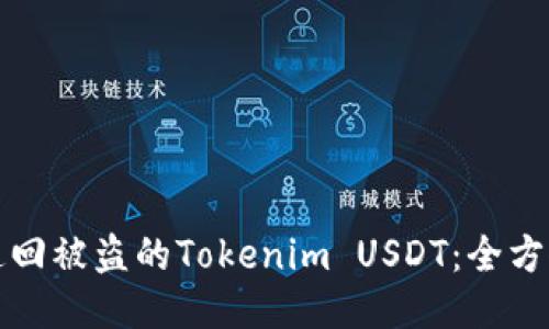 如何追回被盗的Tokenim USDT：全方位指南