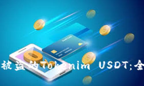 如何追回被盗的Tokenim USDT：全方位指南