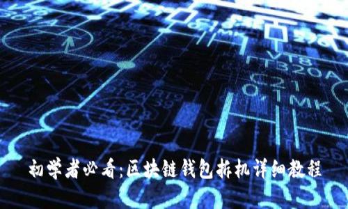 初学者必看：区块链钱包拆机详细教程