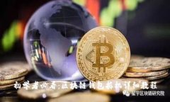 初学者必看：区块链钱包