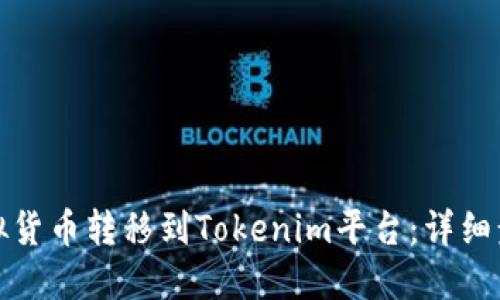 如何将虚拟货币转移到Tokenim平台：详细步骤与技巧