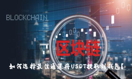 如何选择最佳通道将USDT提取到钱包？