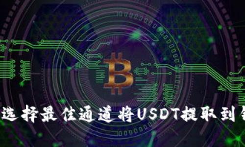 如何选择最佳通道将USDT提取到钱包？