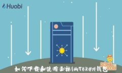 如何下载和使用玉林imTo