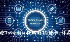 如何将Tokenim提现到银行卡