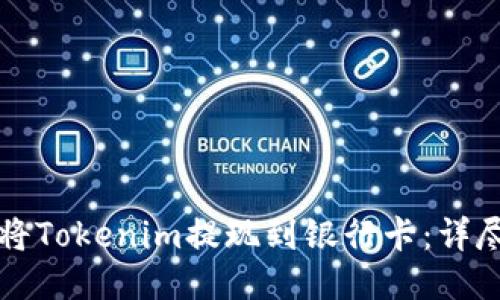 如何将Tokenim提现到银行卡：详尽指南