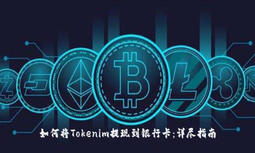 如何将Tokenim提现到银行卡：详尽指南