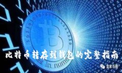 比特币转存到钱包的完整