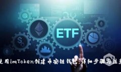 优质如何使用imToken创建币