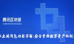 以太坊钱包功能详解：安