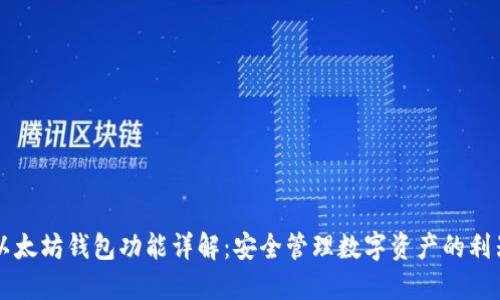 以太坊钱包功能详解：安全管理数字资产的利器