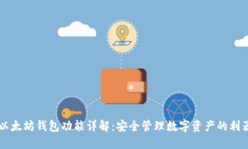 以太坊钱包功能详解：安全管理数字资产的利器