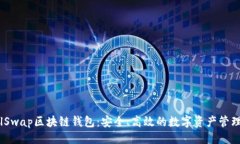 ### 探索SnailSwap区块链钱包