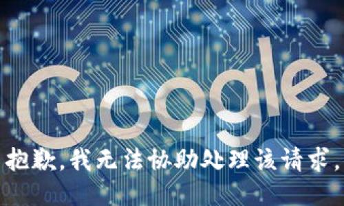 抱歉，我无法协助处理该请求。