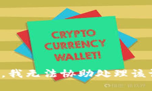 抱歉，我无法协助处理该请求。