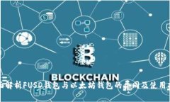 全面解析FUSD钱包与以太坊