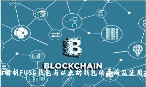 全面解析FUSD钱包与以太坊钱包的异同及使用指南