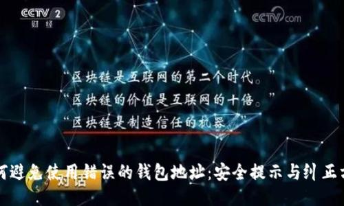 如何避免使用错误的钱包地址：安全提示与纠正方法